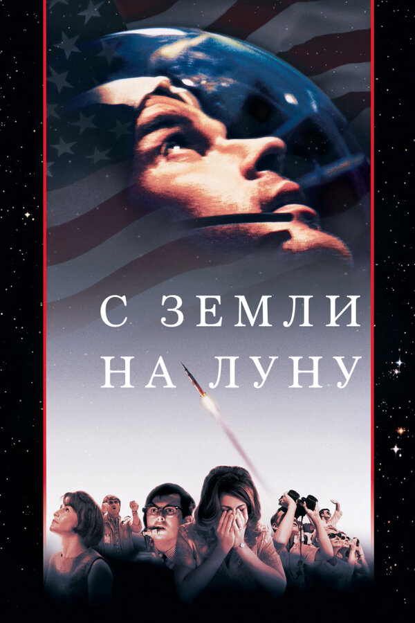 С Земли на Луну 1998 постер